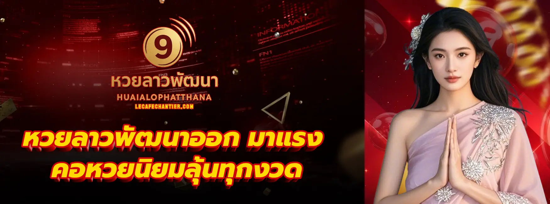 หวยลาวพัฒนาออก