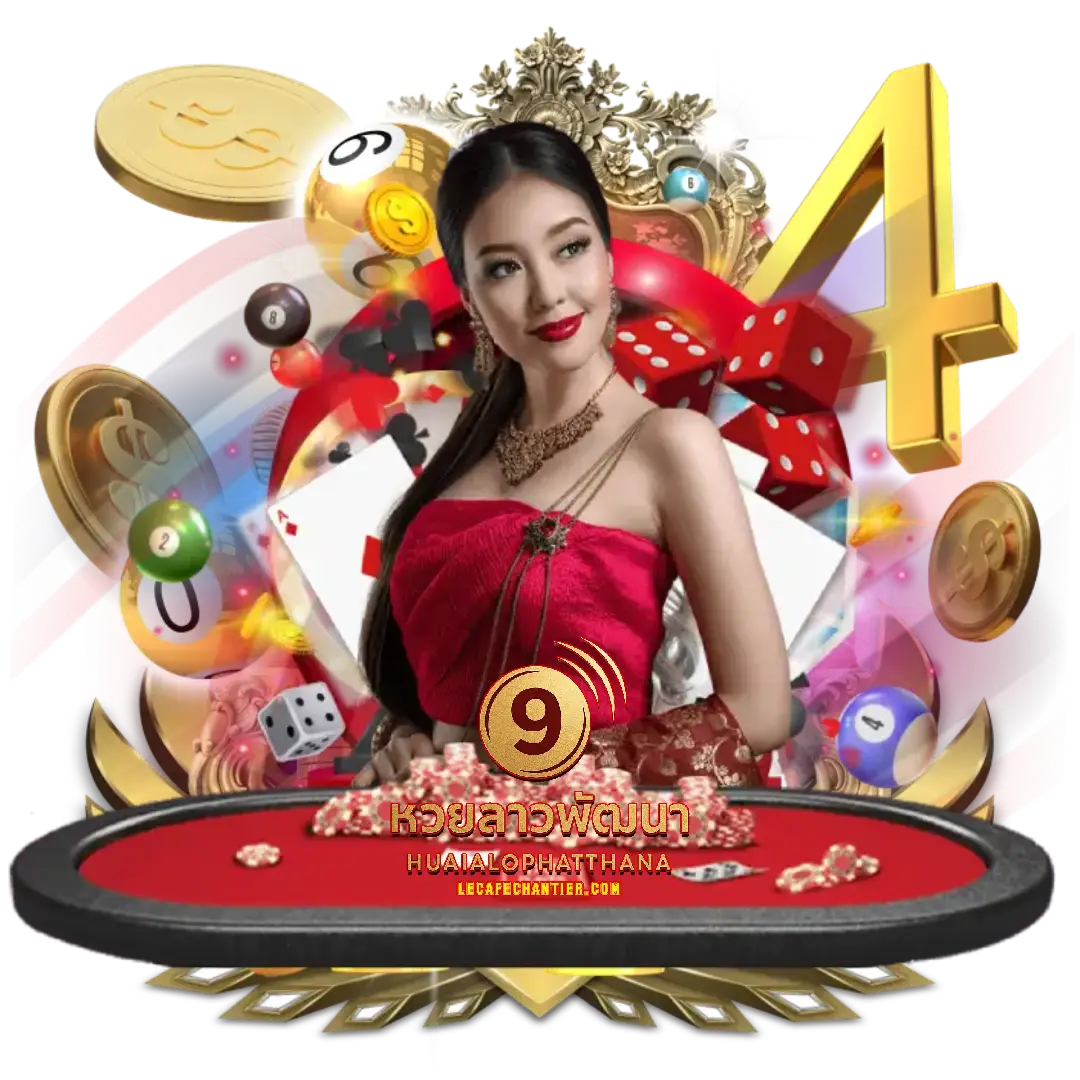 หวยลาวพัฒนาออก