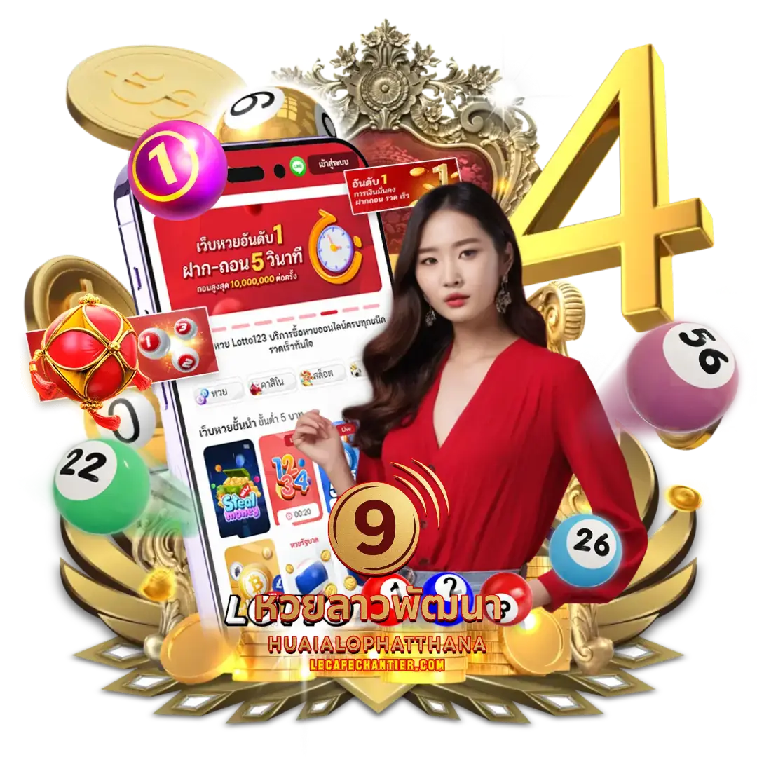 หวยลาวพัฒนาออก
