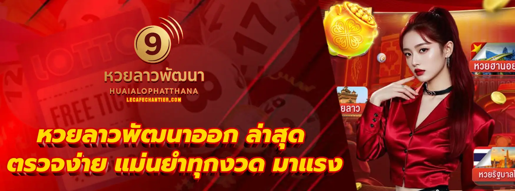 หวยลาวพัฒนาออก