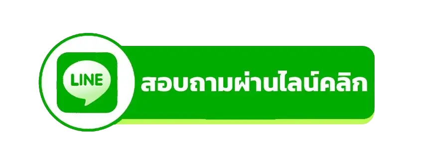 line-สอบถาม